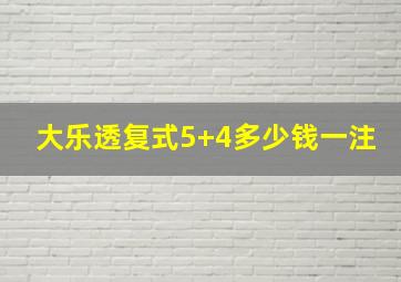 大乐透复式5+4多少钱一注