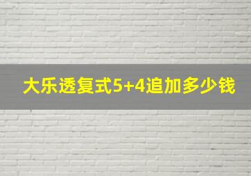 大乐透复式5+4追加多少钱