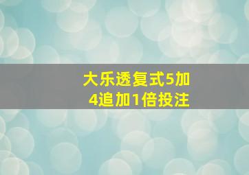 大乐透复式5加4追加1倍投注