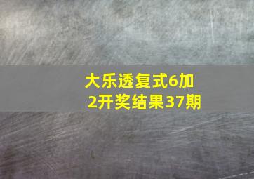 大乐透复式6加2开奖结果37期