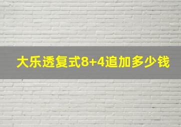 大乐透复式8+4追加多少钱