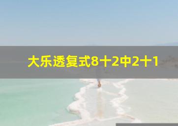 大乐透复式8十2中2十1