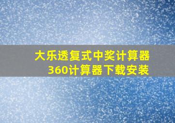 大乐透复式中奖计算器360计算器下载安装