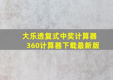 大乐透复式中奖计算器360计算器下载最新版