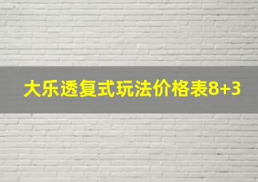 大乐透复式玩法价格表8+3