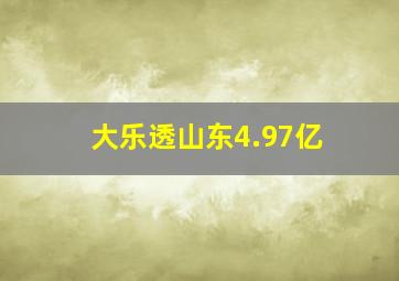 大乐透山东4.97亿