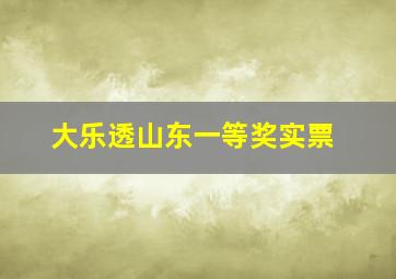 大乐透山东一等奖实票