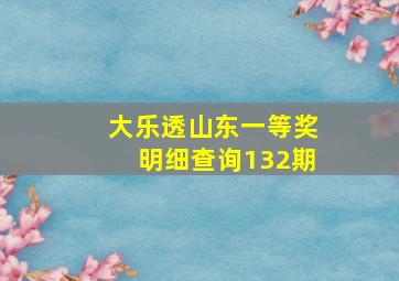 大乐透山东一等奖明细查询132期