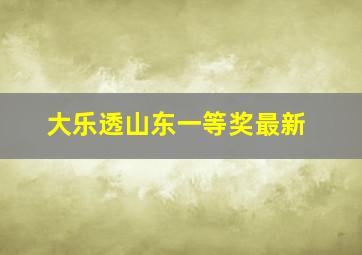 大乐透山东一等奖最新