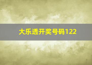 大乐透开奖号码122