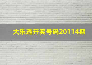 大乐透开奖号码20114期