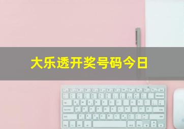 大乐透开奖号码今日