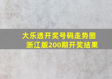 大乐透开奖号码走势图浙江版200期开奖结果