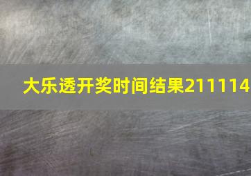 大乐透开奖时间结果211114