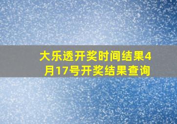 大乐透开奖时间结果4月17号开奖结果查询