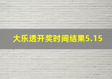 大乐透开奖时间结果5.15