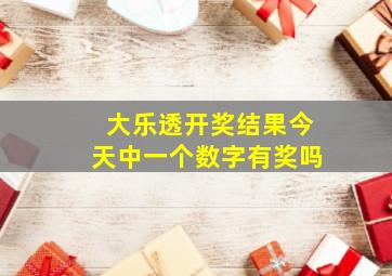 大乐透开奖结果今天中一个数字有奖吗