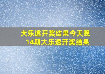 大乐透开奖结果今天晚14期大乐透开奖结果