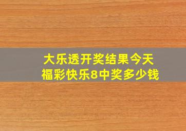 大乐透开奖结果今天福彩快乐8中奖多少钱