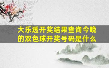 大乐透开奖结果查询今晚的双色球开奖号码是什么