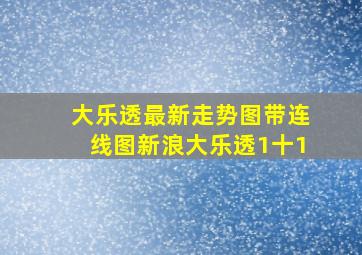 大乐透最新走势图带连线图新浪大乐透1十1