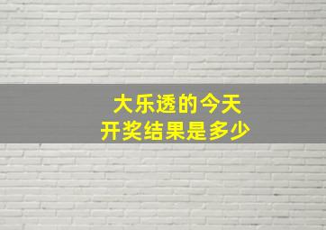 大乐透的今天开奖结果是多少