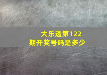 大乐透第122期开奖号码是多少