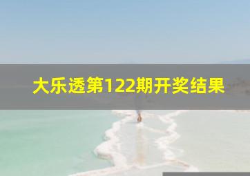 大乐透第122期开奖结果