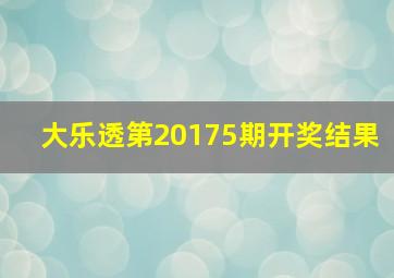 大乐透第20175期开奖结果