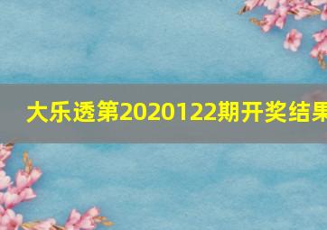 大乐透第2020122期开奖结果