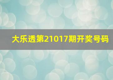 大乐透第21017期开奖号码