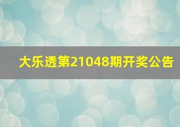 大乐透第21048期开奖公告