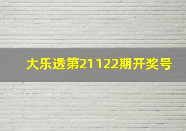 大乐透第21122期开奖号