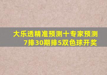 大乐透精准预测十专家预测7排30期排5双色球开奖