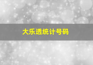 大乐透统计号码