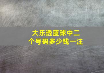 大乐透蓝球中二个号码多少钱一注