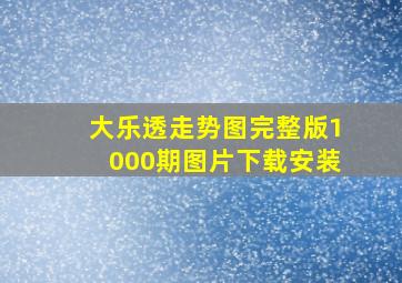 大乐透走势图完整版1000期图片下载安装