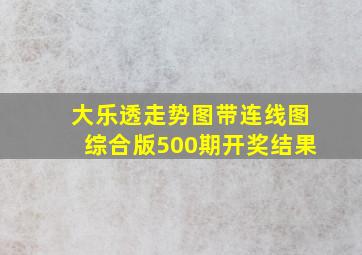 大乐透走势图带连线图综合版500期开奖结果