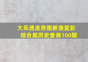 大乐透走势图新浪爱彩综合版历史查询100期