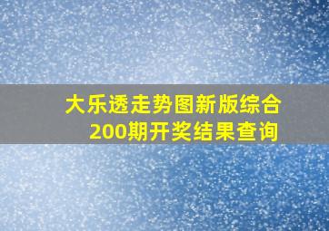 大乐透走势图新版综合200期开奖结果查询