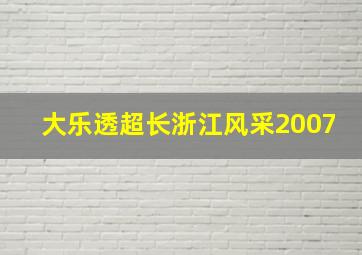 大乐透超长浙江风采2007