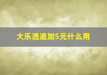 大乐透追加5元什么用