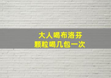 大人喝布洛芬颗粒喝几包一次