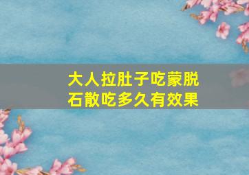 大人拉肚子吃蒙脱石散吃多久有效果