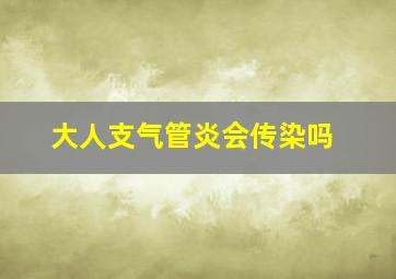 大人支气管炎会传染吗