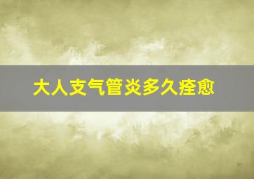 大人支气管炎多久痊愈