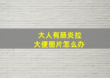 大人有肠炎拉大便图片怎么办