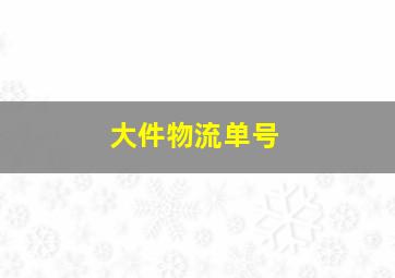 大件物流单号