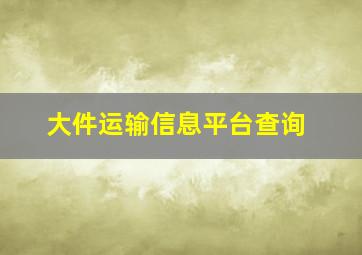 大件运输信息平台查询