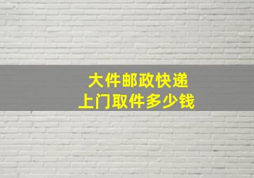 大件邮政快递上门取件多少钱